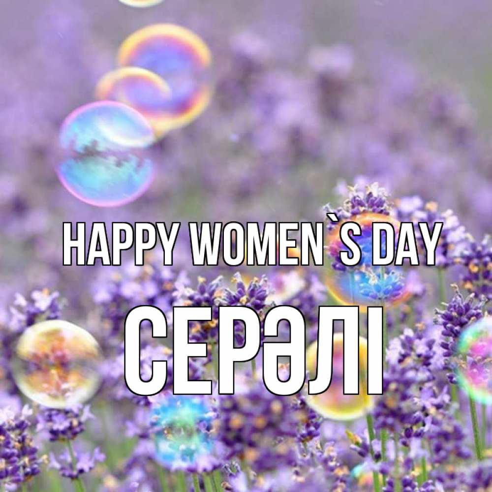 Greetings card с именем, СЕРӘЛІ happy women`s day цветы Greetings with text for free download 